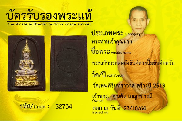 พระแก้วมรกตหลังยันต์ดวงปั๊มยันต์ภควัม