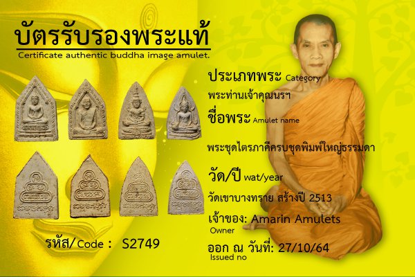 พระชุดไตรภาคีครบชุดพิมพ์ใหญ่ธรรมดา