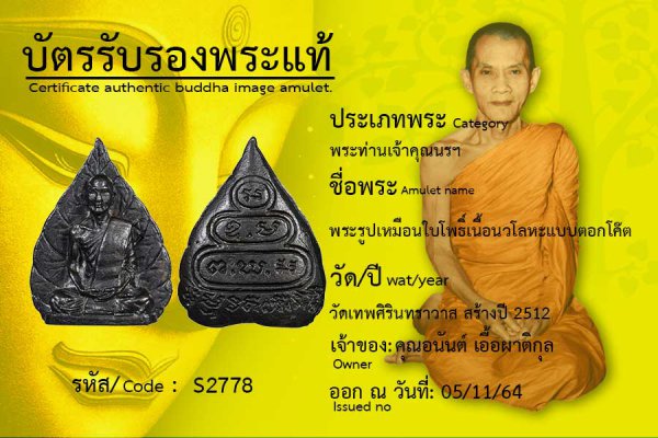 พระรูปเหมือนใบโพธิ์เนื้อนวโลหะแบบตอกโค๊ต