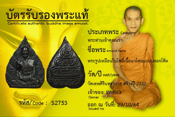 พระรูปเหมือนใบโพธิ์เนื้อนวโลหะแบบตอกโค๊ต