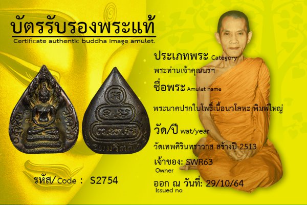 พระนาคปรกใบโพธิ์เนื้อนวโลหะ พิมพ์ใหญ่