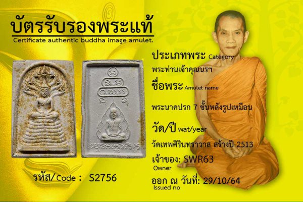 พระนาคปรก 7 ชั้นหลังรูปเหมือน