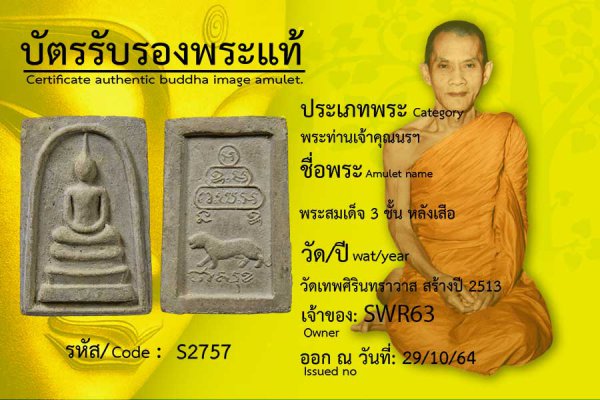 พระสมเด็จ 3 ชั้น หลังเสือ