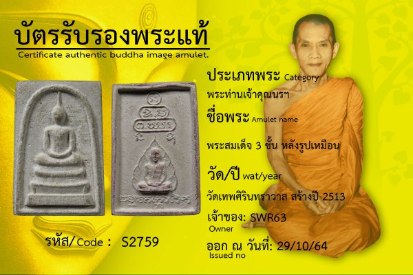 พระสมเด็จ 3 ชั้น หลังรูปเหมือน