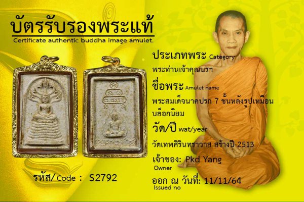 พระสมเด็จนาคปรก 7 ชั้นหลังรูปเหมือน บล็อกนิยม