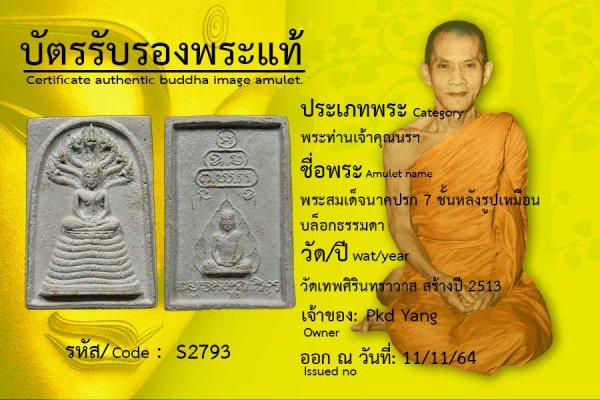 พระสมเด็จนาคปรก 7 ชั้นหลังรูปเหมือน บล็อกธรรมดา