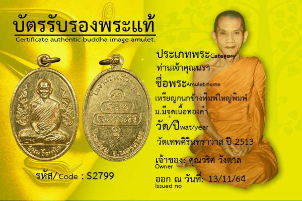 เหรียญกนกข้างพิมพ์ใหญ่พิมพ์ ม.มีจุดเนื้อทองคำ