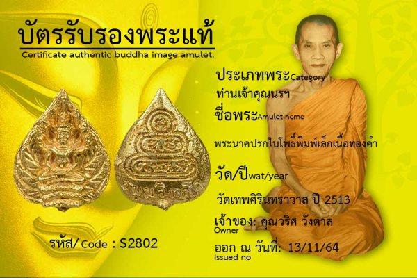 พระนาคปรกใบโพธิ์พิมพ์ใหญ่เนื้อทองคำ