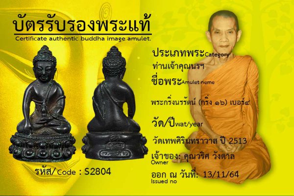 พระกริ่งนรรัตน์  (กริ่ง ๑๖)เบอร์ ๔