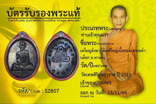 เหรียญสังฆาฏิพิมพ์ใหญ่ เนื้อทองแดงรมดำ บล็อก ต.หางสั้น