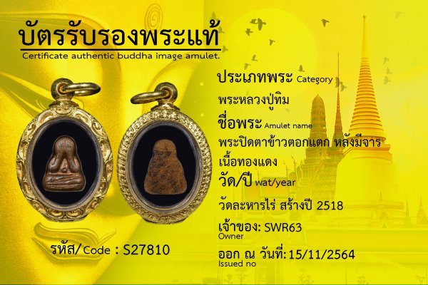 พระปิดตาข้าวตอกแตก หลังมีจาร