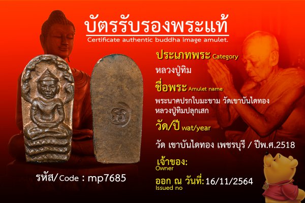 พระนาคปรกใบมะขาม วัดเขาบันไดทอง หลวงปู่ทิมปลุกเสก