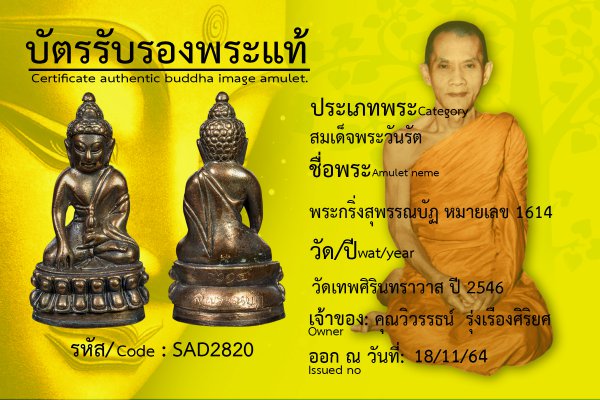 พระกริ่งสุพรรณบัฏ หมายเลข 1614