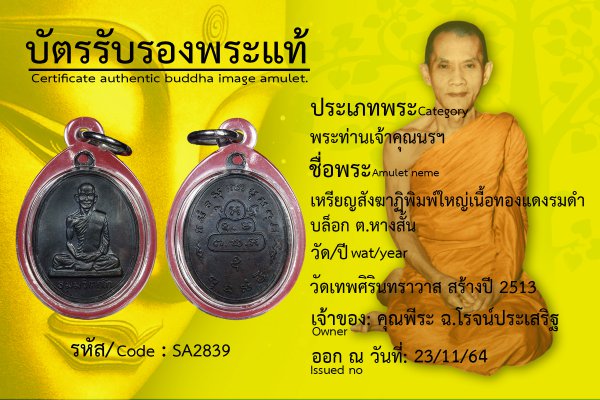 เหรียญสังฆาฏิพิมพ์ใหญ่เนื้อทองแดงรมดำบล็อก ต.หางสั้น