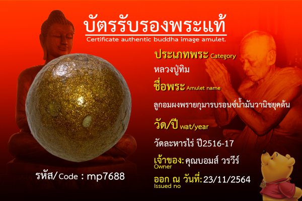 ลูกอมผงพรายกุมารบรอนซ์น้ำมันวานิชยุคต้น