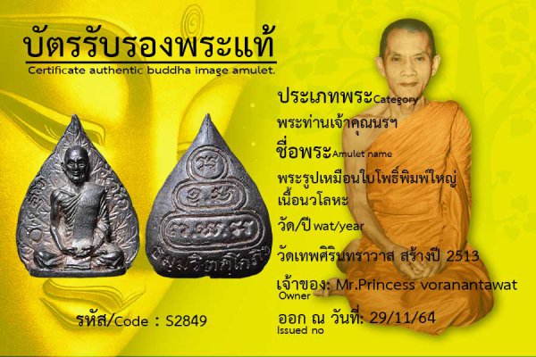 พระรูปเหมือนใบโพธิ์พิมพ์เนื้อนวโลหะ