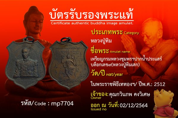 เหรียญกรมหลวงชุมพรฯปากน้ำประแสร์ บล็อกเลข ๙ (หลวงปู่ทิมเสก)