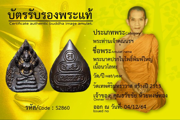 พระนาคปรกใบโพธิ์พิมพ์ใหญ่เนื้อนวโลหะ