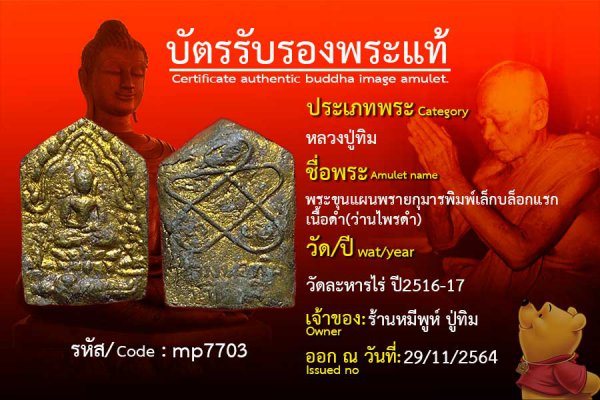 พระขุนแผนพรายกุมารพิมพ์เล็กบล็อกแรกเนื้อดำ(ว่านไพรดำ)