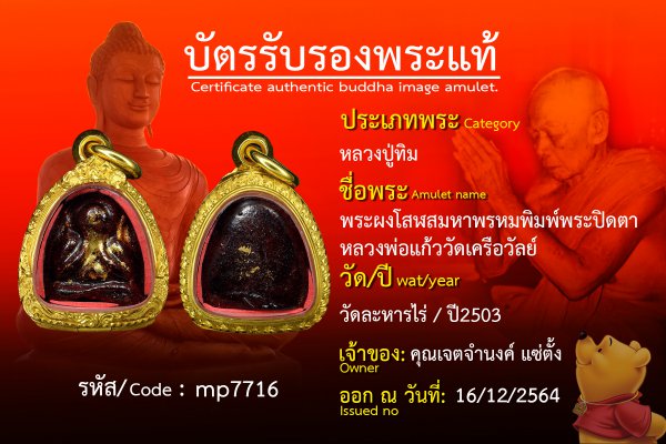 พระผงโสฬสมหาพรหมพิมพ์พระปิดตาหลวงพ่อแก้ววัดเครือวัลย์