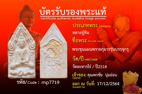 พระขุนแผนพรายกุมารรุ่นบรรจุกรุ