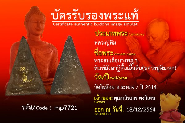 พระสมเด็จนางพญาพิมพ์สังฆาฏิสั้นเนื้อดิน(หลวงปู่ทิมเสก)