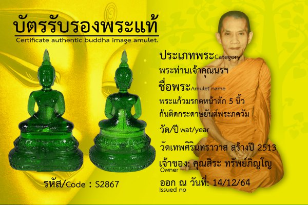 พระแก้วมรกตหน้าตัก 5 นิ้วก้นติดกระดาษยันต์พระภควัม