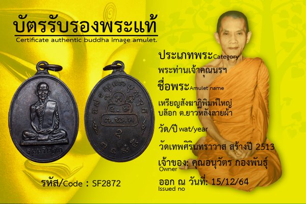 เหรียญสังฆาฏิพิมพ์ใหญ่ บล๊อก ต.ยาวหลังลายผ้า