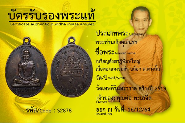 เหรียญสังฆาฏิพิมพ์ใหญ่ เนื้อทองแดงรมดำ บล็อก ต.หางสั้น