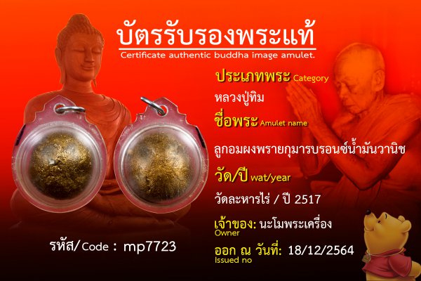 ลูกอมผงพรายกุมารบรอนซ์น้ำมันวานิช