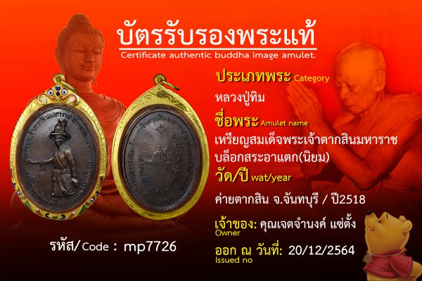 เหรียญสมเด็จพระเจ้าตากสินมหาราช บล็อกสระอาแตก(นิยม)