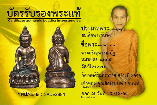 พระกริ่งสุพรรณบัฏ หมายเลข ๑๖๐๕