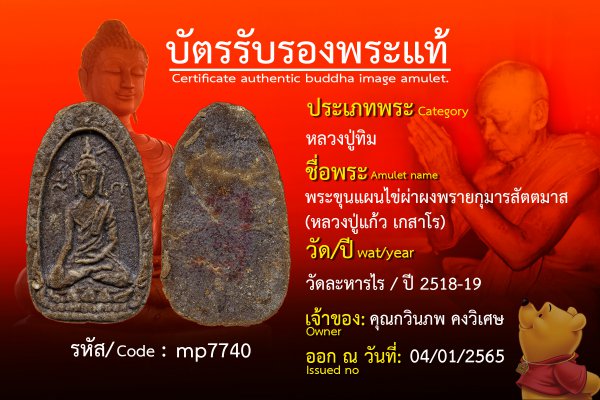 พระขุนแผนไข่ผ่าผงพรายกุมารสัตตมาส (หลวงปู่แก้ว เกสาโร)