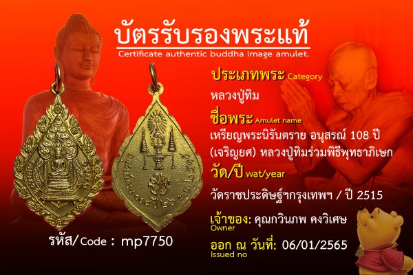 เหรียญพระนิรันตราย อนุสรณ์ 108 ปี (เจริญยศ) หลวงปู่ทิมร่วมพิธีพุทธาภิเษก