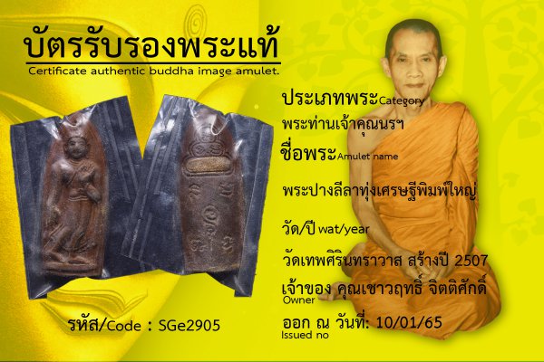 พระปางลีลาทุ่งเศรษฐีพิมพ์ใหญ่