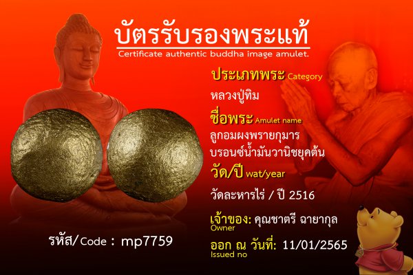 ลูกอมผงพรายกุมารบรอนซ์น้ำมันวานิชยุคต้น