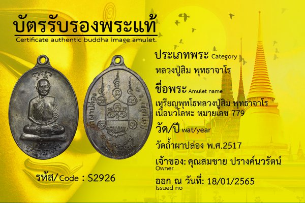 เหรียญ?พุทโธ?หลวงปู่สิม? พุทธาจาโร? เนื้อนวโลหะ? หมายเลข? 779