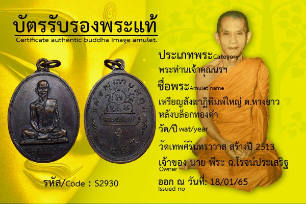 เหรียญสังฆาฏิพิมพ์ใหญ่ ต.หางยาว หลังบล็อกทองคำ