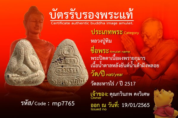 พระปิดตาเนื้อผงพรายกุมาร เนื้อน้ำตาลหลังยันต์น้ำเต้าฝังพลอย