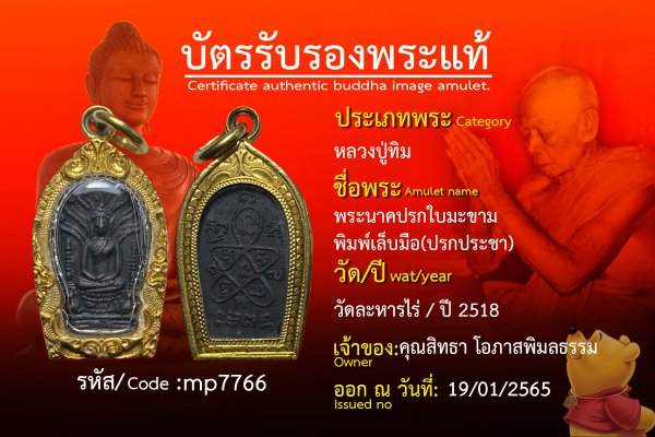 พระนาคปรกใบมะขามพิมพ์เล็บมือ(ปรกประชา)