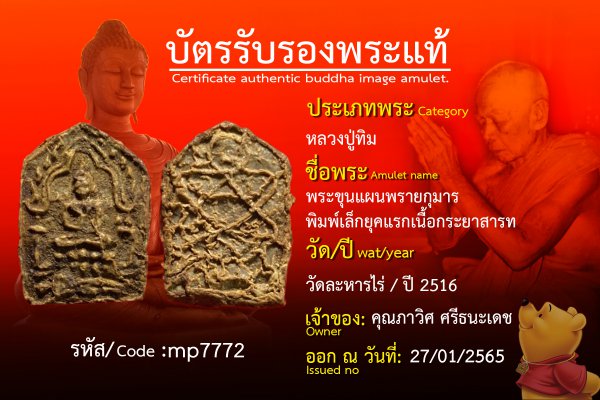 พระขุนแผนพรายกุมารพิมพ์เล็กยุคแรกเนื้อกระยาสารท