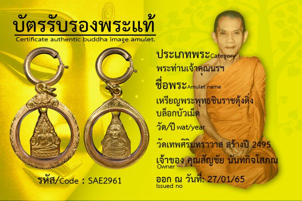 เหรียญพระพุทธชินราชตุ้งติ่ง บล็อกบัวเม็ด