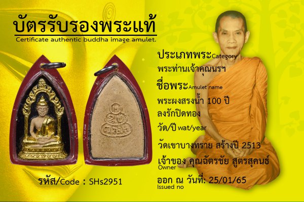 พระผงสรงน้ำ 100 ปี ลงรักปิดทอง