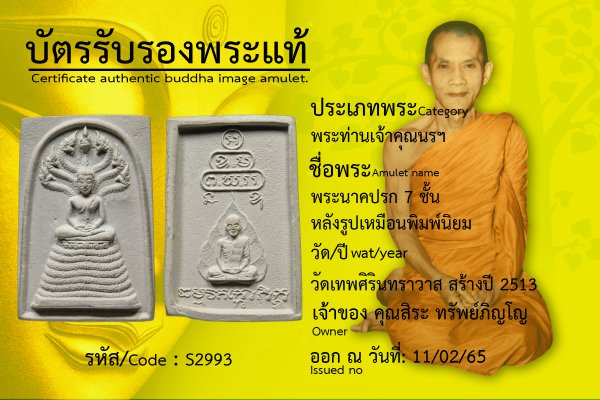 พระนาคปรก 7 ชั้น หลังรูปเหมือนพิมพ์นิยม