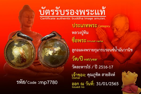 ลูกอมผงพรายกุมารบรอนซ์น้ำมันวานิช