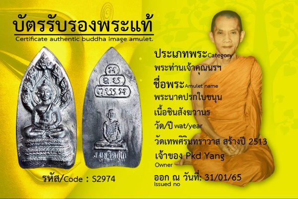 พระนาคปรกใบขนุน เนื้อชินสังฆวานร