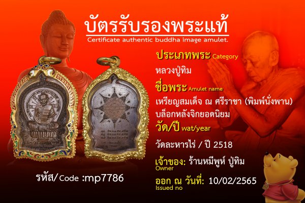 เหรียญสมเด็จ ณ ศรีราชา (พิมพ์นั่งพาน) บล็อกหลังจิกยอดนิยม