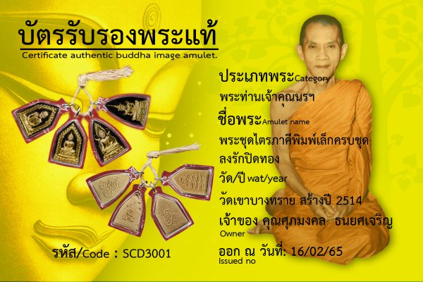 พระชุดไตรภาคีพิมพ์เล็กครบชุดลงรักปิดทอง