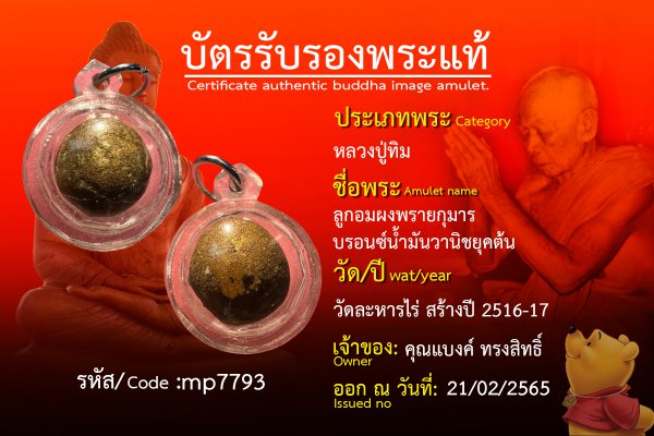 ลูกอมผงพรายกุมารบรอนซ์น้ำมันวานิชยุคต้น