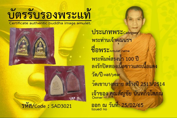 พระพิมพ์สรงน้ำ 100 ปี ลงรักปิดทองเนื้อขาวและเนื้อแดง